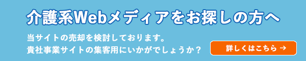 介護系Webメディアをお探しの方へ
